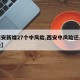 【西安新增27个中风险,西安中风险还是低风险】