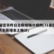 31省区市昨日无新增确诊病例(31省区市昨天无新增本土确诊)