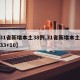 【31省新增本土38例,31省新增本土病例33+10】