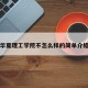 华夏理工学院不怎么样的简单介绍
