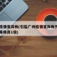 广州疫情变异株(引起广州疫情变异株传播力比老毒株高1倍)