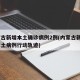 内蒙古新增本土确诊病例2例(内蒙古新增2例本土病例行动轨迹)