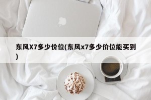 东风X7多少价位(东风x7多少价位能买到)