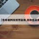 【吉林病例找到传染源,吉林感染源】