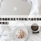 大连疫情最新消息今天新增(大连疫情最新通报今天情况)