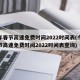 今年春节高速免费时间2022时间表(今年春节高速免费时间2022时间表查询)