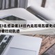 新疆3名感染者14日内无出境出疆史/新疆感染者行动轨迹