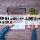 上海新增本土确诊2494/上海新增2本地确诊行动轨迹