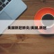 美国新冠肺炎/美国,新冠