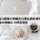 黑龙江新增43例确诊31例无症状/黑龙江新增40例确诊 50例无症状