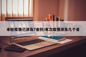 本轮疫情已波及7省份/本次疫情波及几个省