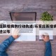 石家庄新增病例行动轨迹/石家庄新增病例行动轨迹公布