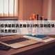 深圳疫情最新消息确诊19例(深圳疫情最新数据消息新增)