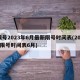 限号2023年6月最新限号时间表(2021限号时间表6月)