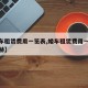 【婚车租赁费用一览表,婚车租赁费用一览表迈巴赫】