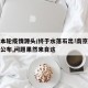 南京本轮疫情源头/终于水落石出!南京疫情源头公布,问题果然来自这