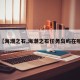 【海潮之石,海潮之石任务岛屿在哪】
