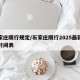 石家庄限行规定/石家庄限行2025最新限号时间表
