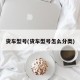 货车型号(货车型号怎么分类)