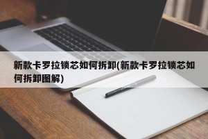 新款卡罗拉锁芯如何拆卸(新款卡罗拉锁芯如何拆卸图解)