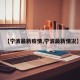 【宁波最新疫情,宁波最新情况】