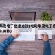 电动车没电了应急方法(电动车没电了应急方法怎么操作)