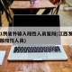 江西1例省外输入阳性人员复阳(江西发现一例核酸阳性人员)