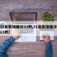 【31省新增确诊33例,31省新增确诊病例23例】
