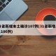 31省新增本土确诊107例(31省新增本土106例)