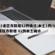 31省区市新增12例确诊:本土1例/31省区市新增 61例本土确诊