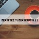 西安疫情之下(西安疫情咋样了)