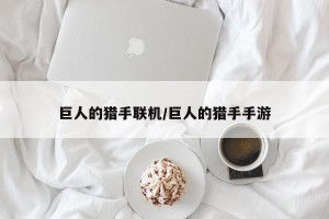 巨人的猎手联机/巨人的猎手手游