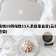 云南增19例阳性15人系投案自首(云南一例感染)