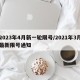 2023年4月新一轮限号/2021年3月最新限号通知