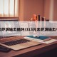 元素萨满输出循环/313元素萨满输出手法
