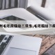 【杭州毛坯房租给二房东,毛坯租给二房东隐患】