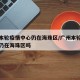 广州本轮疫情中心仍在海珠区/广州本轮疫情中心仍在海珠区吗