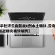 【新华社评云南新增6例本土确诊,云南新增6例新冠肺炎确诊病例】