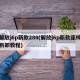 解放j6p新款280(解放j6p新款座椅拆卸教程)