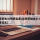 北京新增36例感染者(北京新增本土36例患者信息)