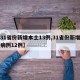【31省份新增本土13例,31省份新增本土病例12例】