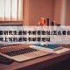 怎么看研究生通知书邮寄地址/怎么看自己在研招网上写的通知书邮寄地址