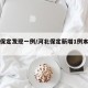 河北保定发现一例/河北保定新增1例本土确诊