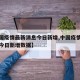 【中国疫情最新消息今日新增,中国疫情最新消息今日新增数据】