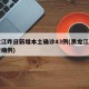 黑龙江昨日新增本土确诊43例(黑龙江昨日新增病例)