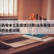 山东新增本土无症状25例/山东新增2例无症状感染者详情