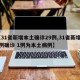 【31省新增本土确诊29例,31省新增22例确诊 1例为本土病例】