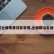 【全国哪里没有疫情,全国那没有疫情】