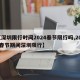 【深圳限行时间2024春节限行吗,2021春节期间深圳限行】