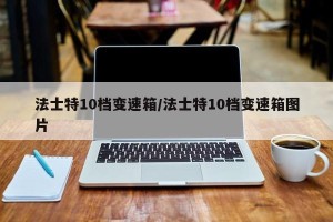 法士特10档变速箱/法士特10档变速箱图片